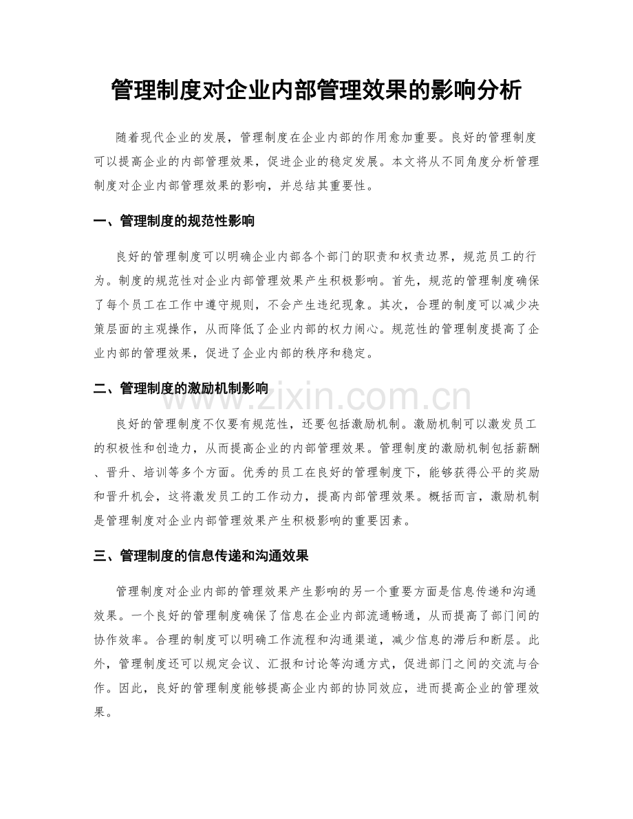 管理制度对企业内部管理效果的影响分析.docx_第1页
