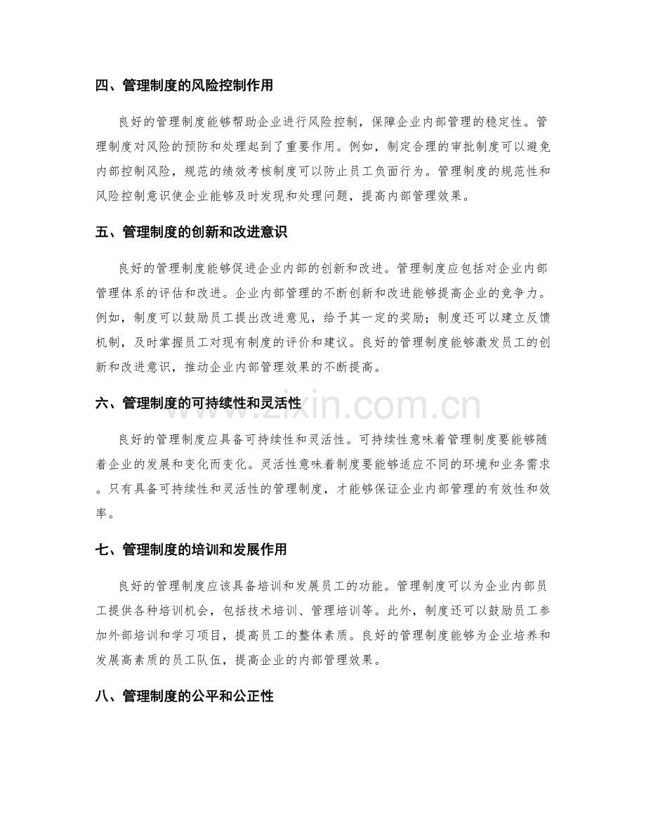 管理制度对企业内部管理效果的影响分析.docx_第2页