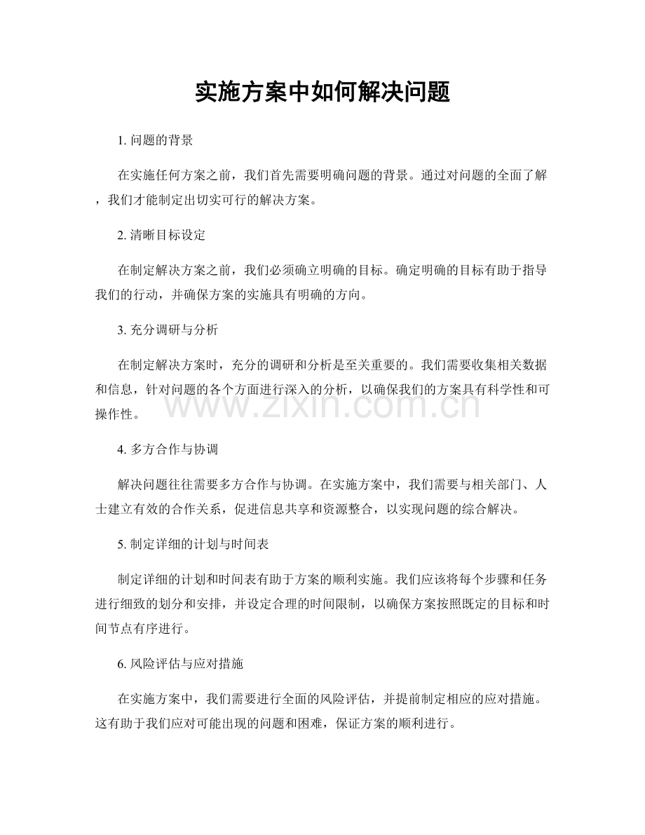实施方案中如何解决问题.docx_第1页