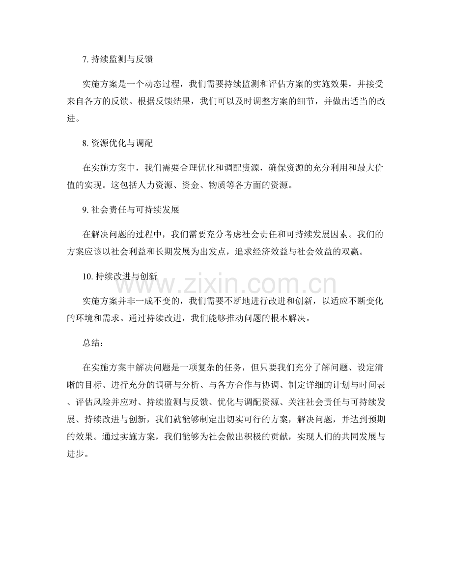 实施方案中如何解决问题.docx_第2页