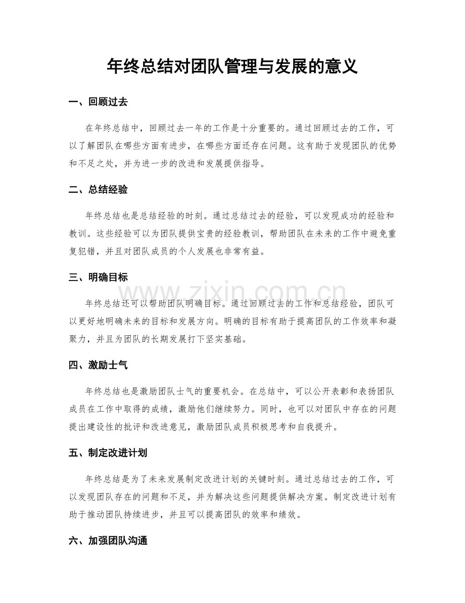 年终总结对团队管理与发展的意义.docx_第1页