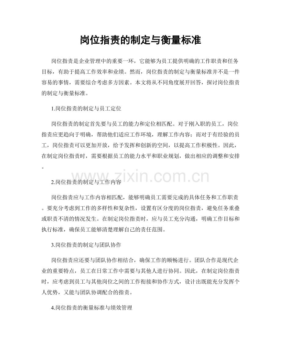 岗位职责的制定与衡量标准.docx_第1页