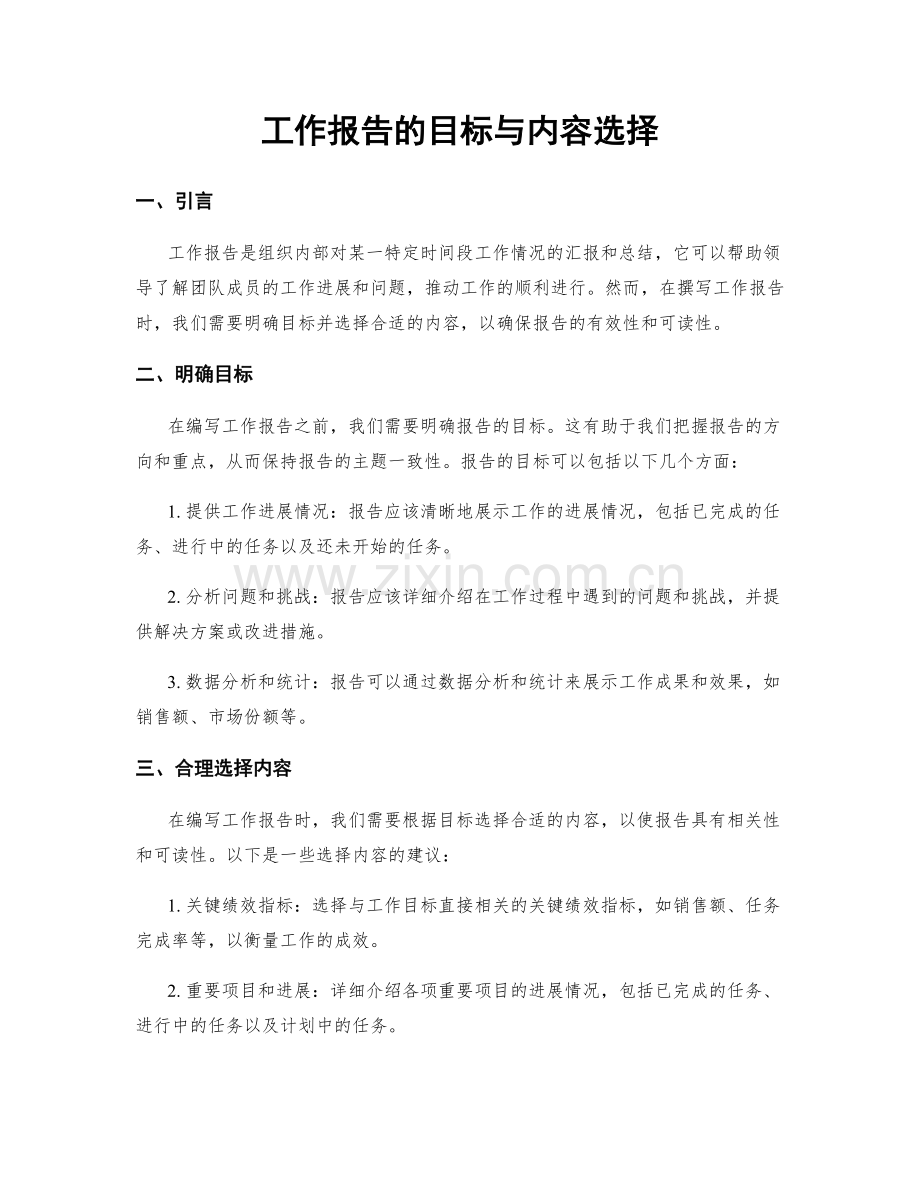 工作报告的目标与内容选择.docx_第1页