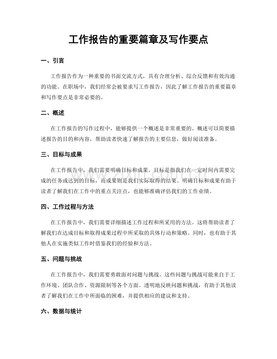 工作报告的重要篇章及写作要点.docx_第1页