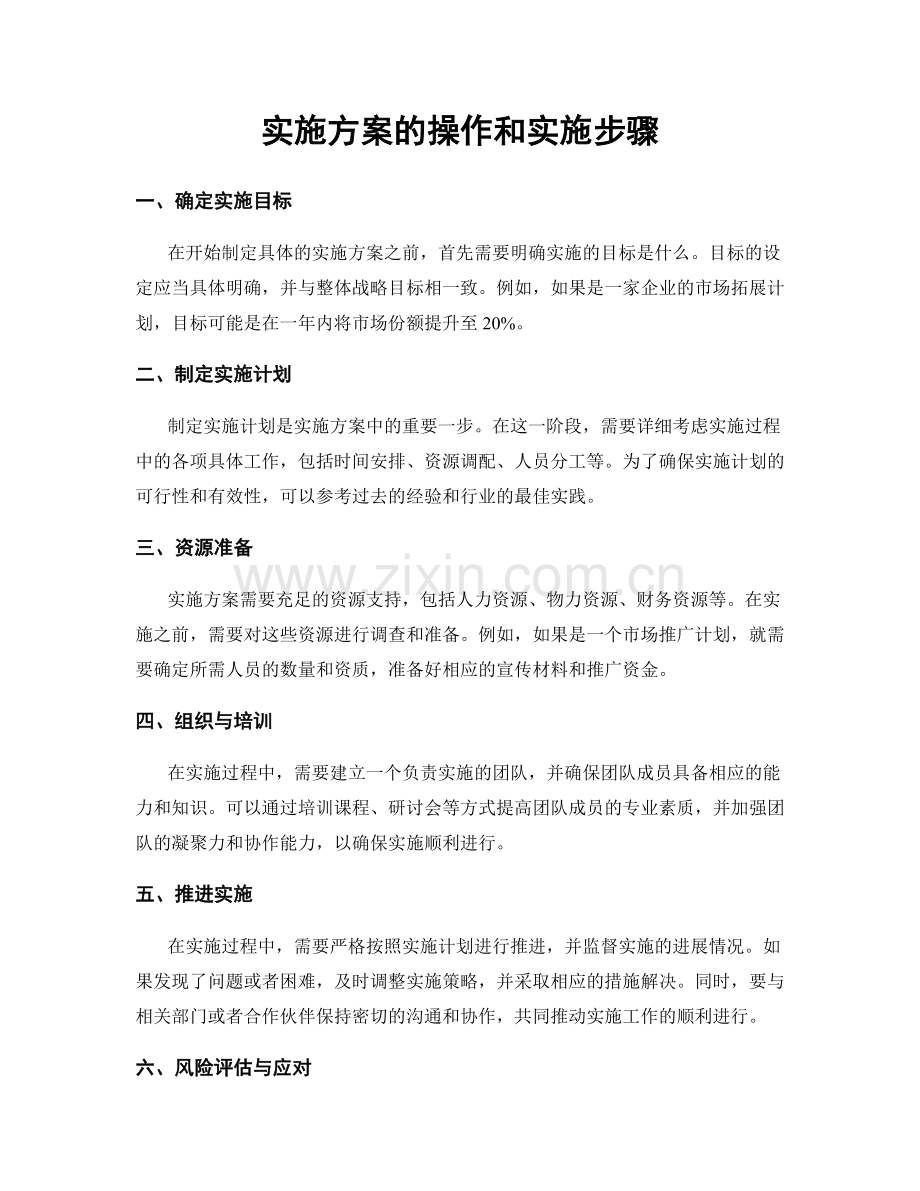 实施方案的操作和实施步骤.docx_第1页