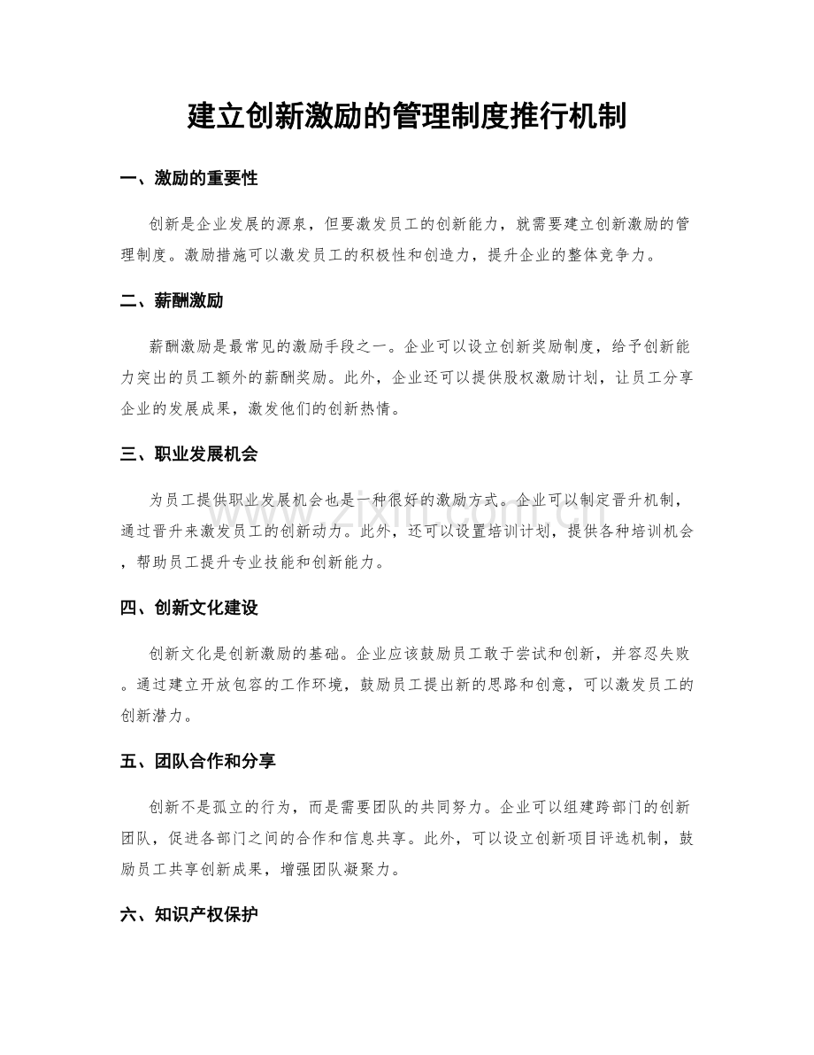 建立创新激励的管理制度推行机制.docx_第1页