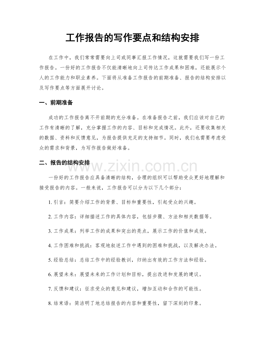 工作报告的写作要点和结构安排.docx_第1页