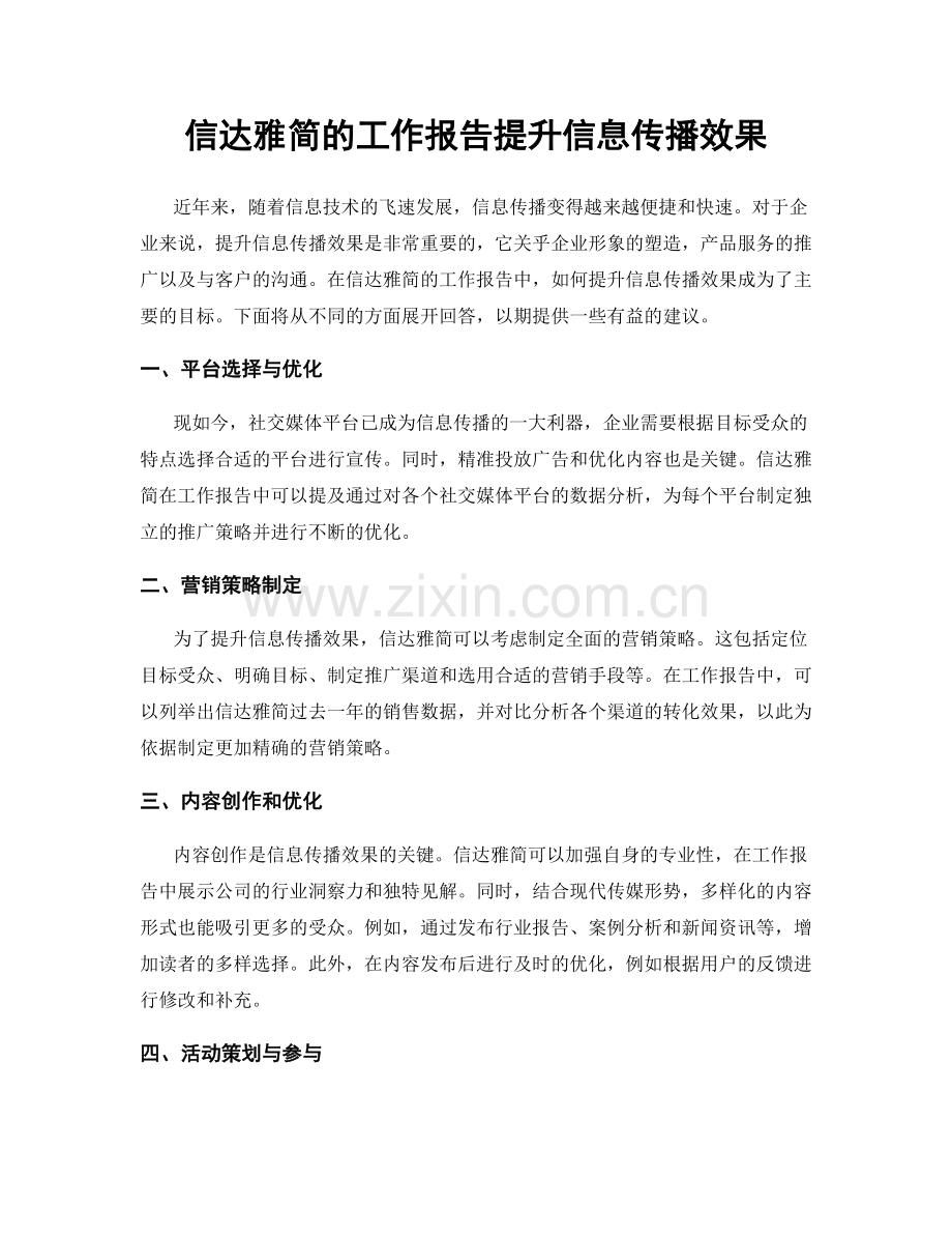 信达雅简的工作报告提升信息传播效果.docx_第1页