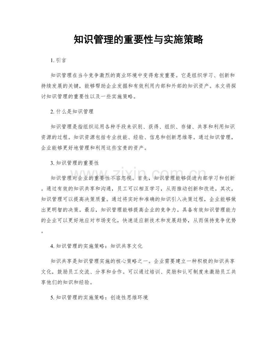 知识管理的重要性与实施策略.docx_第1页