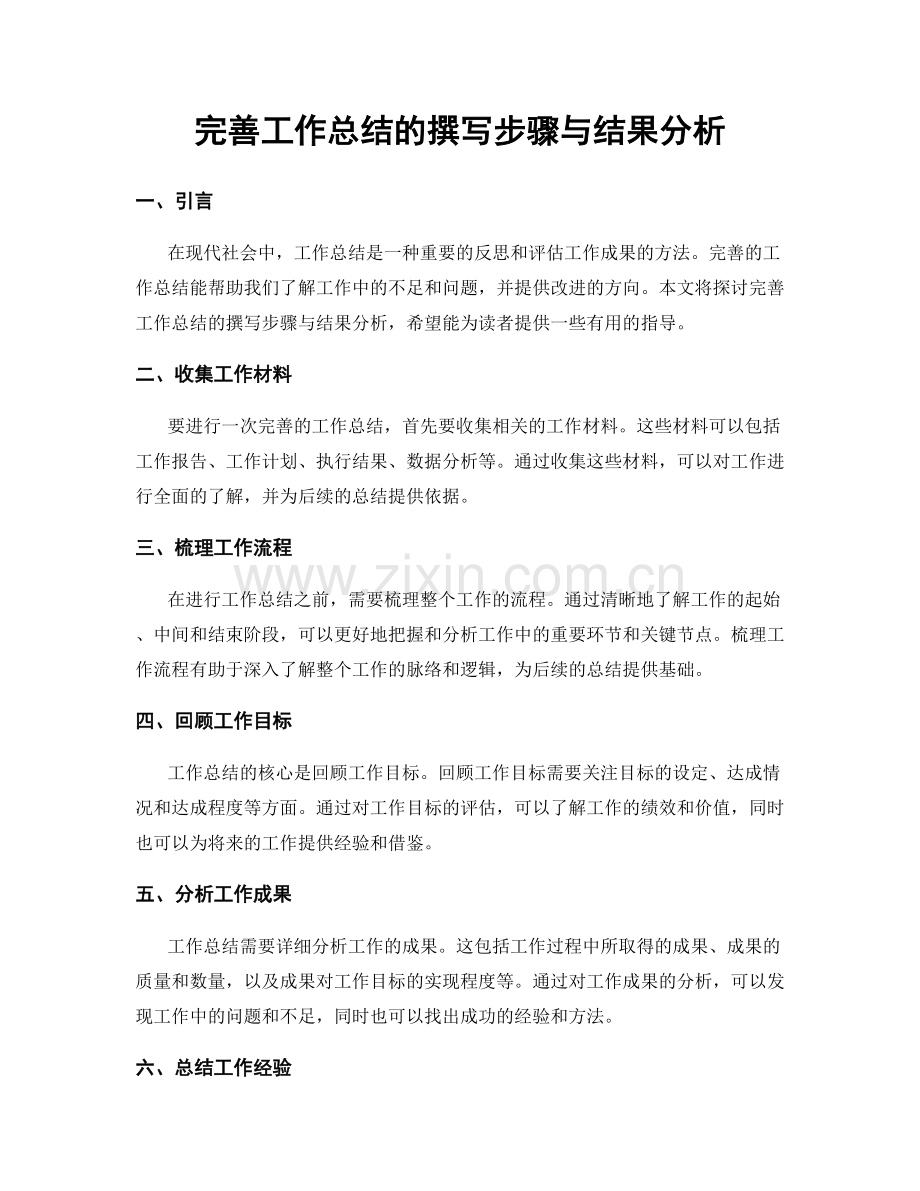 完善工作总结的撰写步骤与结果分析.docx_第1页