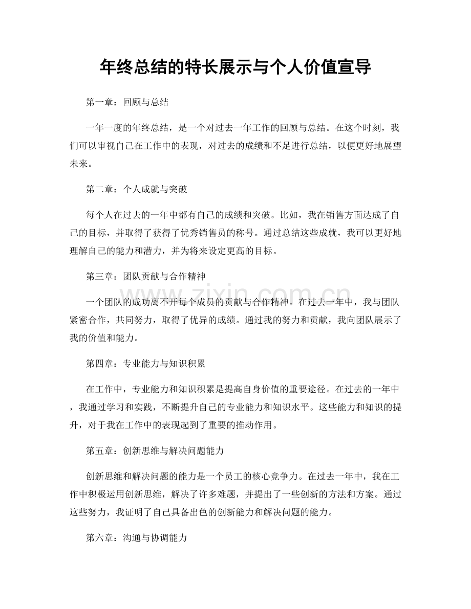 年终总结的特长展示与个人价值宣导.docx_第1页