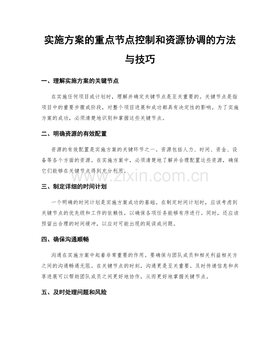 实施方案的重点节点控制和资源协调的方法与技巧.docx_第1页