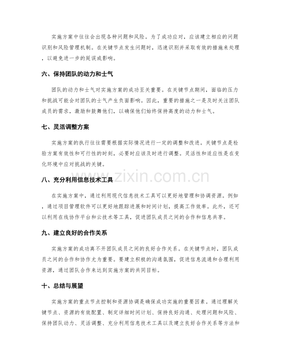 实施方案的重点节点控制和资源协调的方法与技巧.docx_第2页