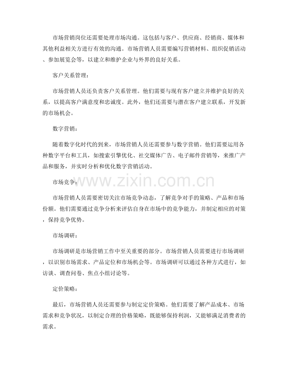 市场营销岗位职责概述.docx_第2页