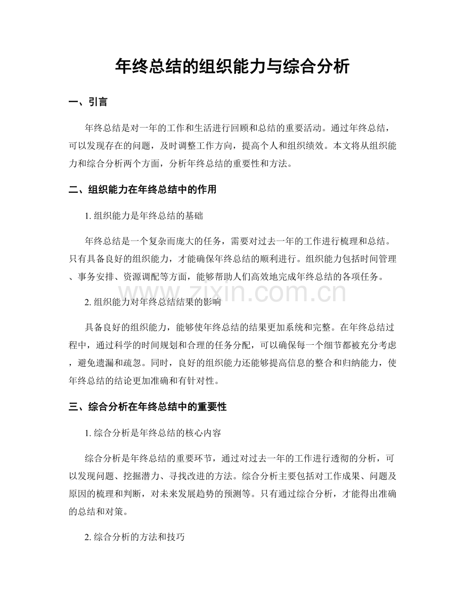 年终总结的组织能力与综合分析.docx_第1页