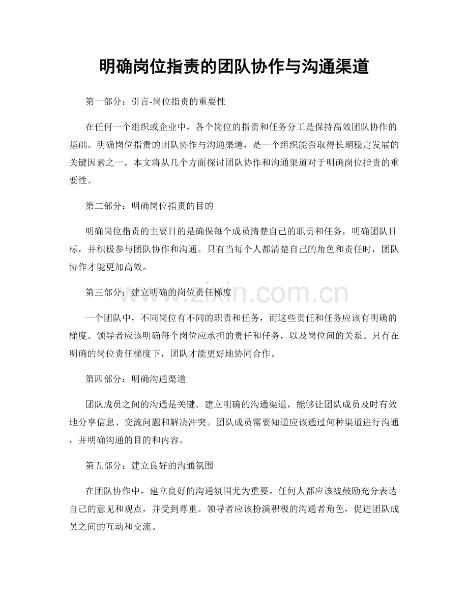 明确岗位职责的团队协作与沟通渠道.docx_第1页
