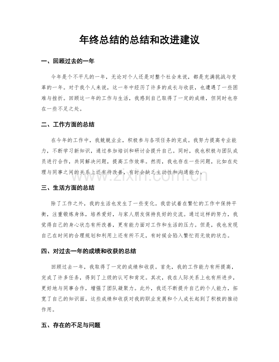 年终总结的总结和改进建议.docx_第1页