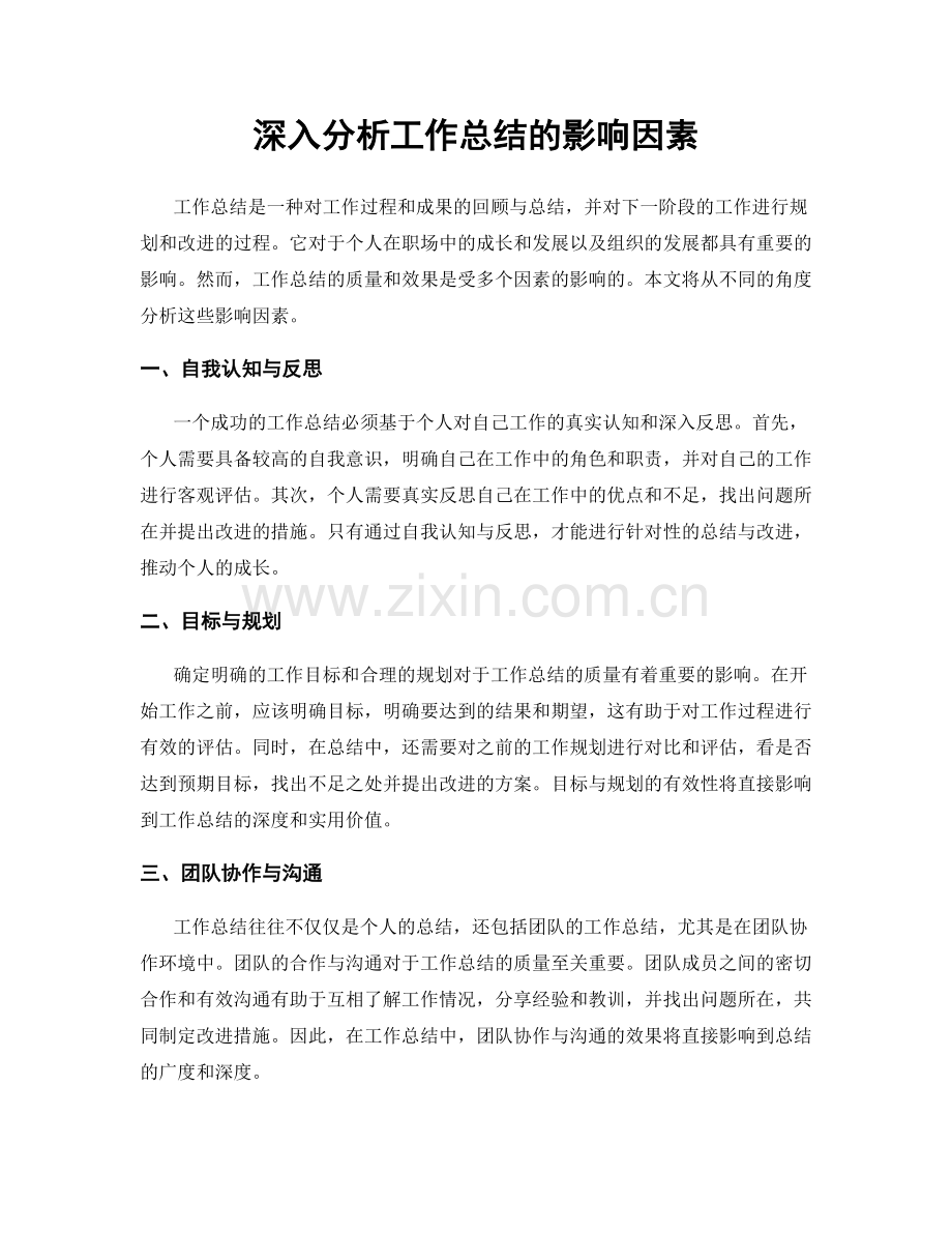 深入分析工作总结的影响因素.docx_第1页