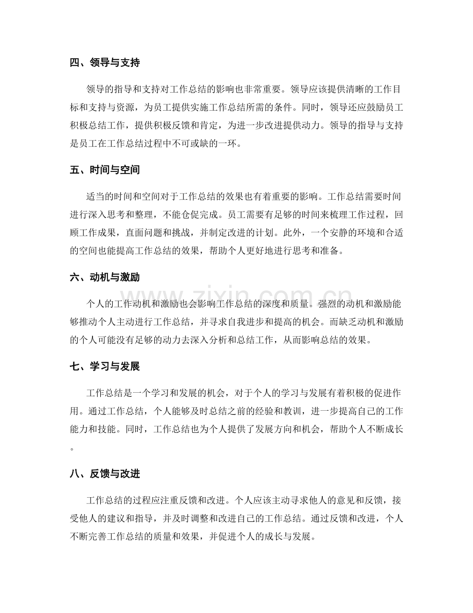 深入分析工作总结的影响因素.docx_第2页