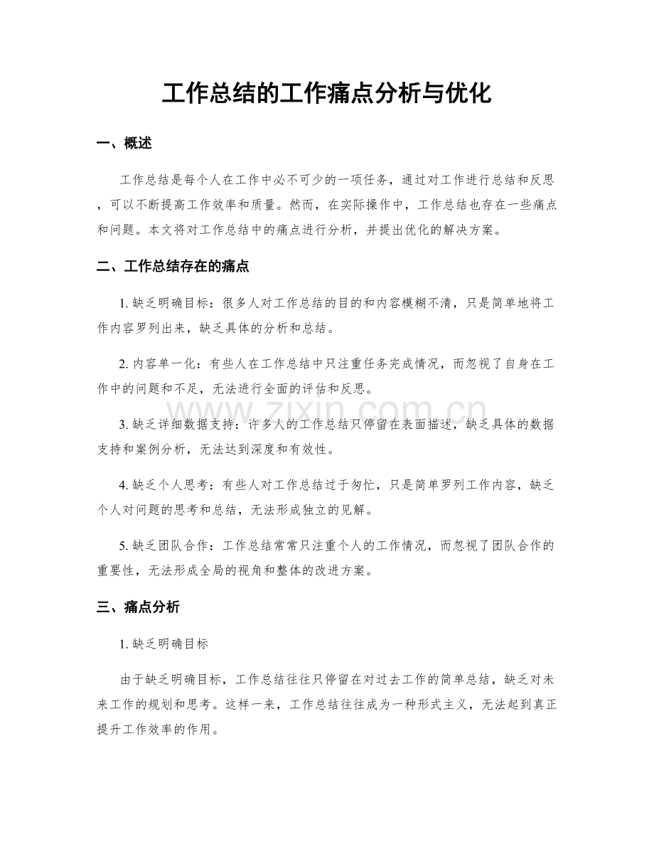 工作总结的工作痛点分析与优化.docx_第1页