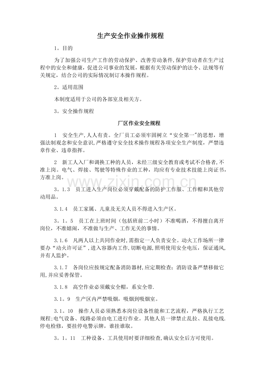 安全操作规程40199.doc_第1页