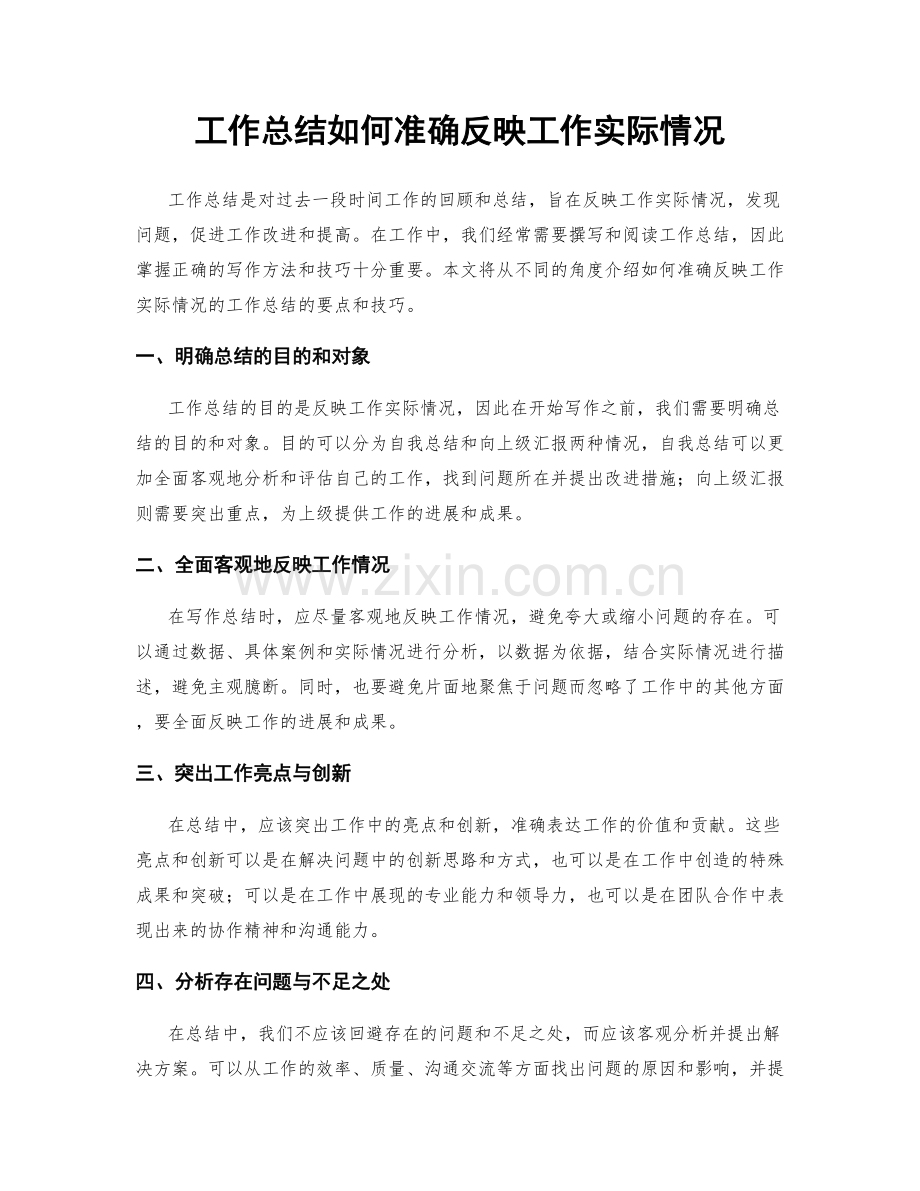 工作总结如何准确反映工作实际情况.docx_第1页