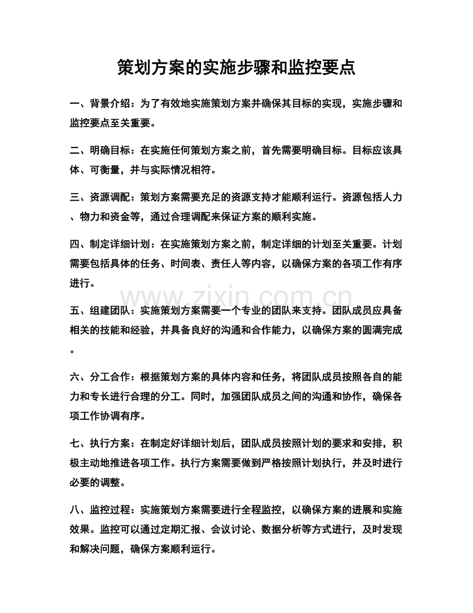 策划方案的实施步骤和监控要点.docx_第1页