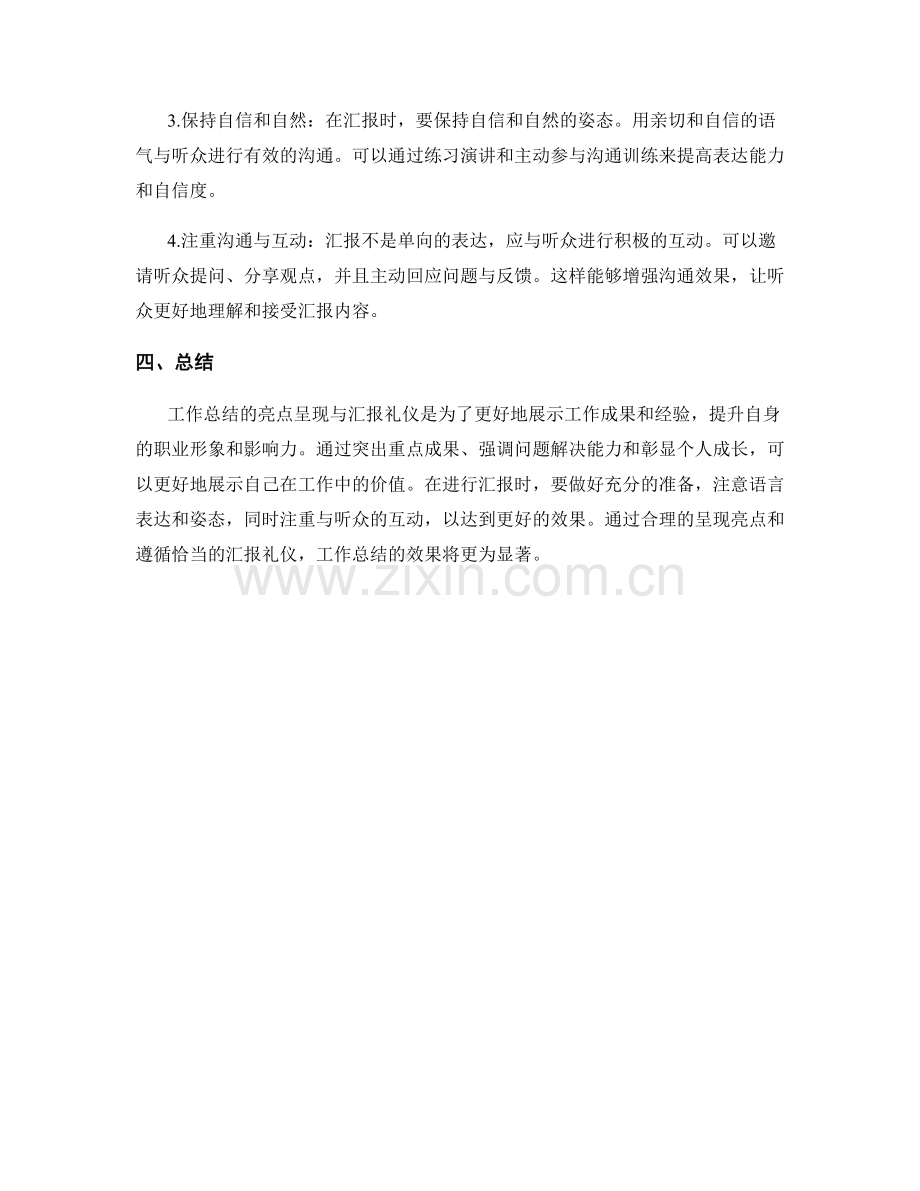 工作总结的亮点呈现与汇报礼仪.docx_第2页