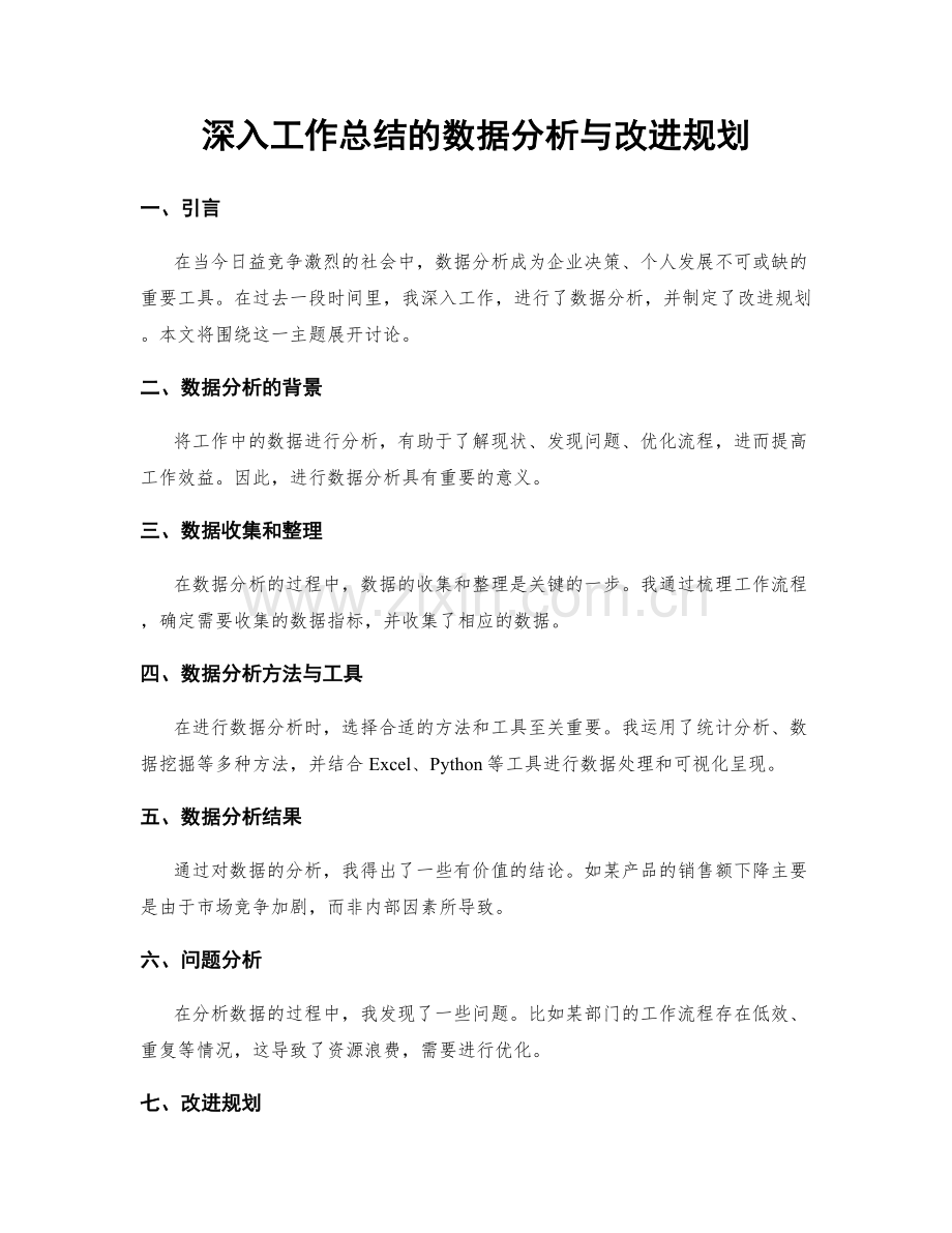 深入工作总结的数据分析与改进规划.docx_第1页