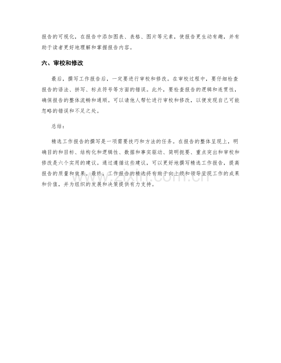 工作报告撰写的六个实用建议.docx_第2页