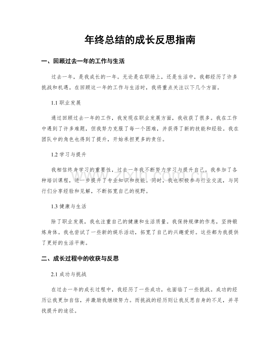 年终总结的成长反思指南.docx_第1页