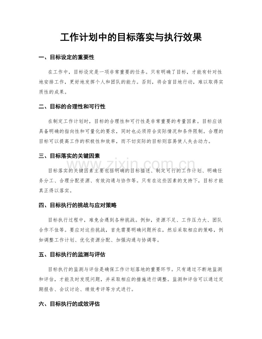 工作计划中的目标落实与执行效果.docx_第1页