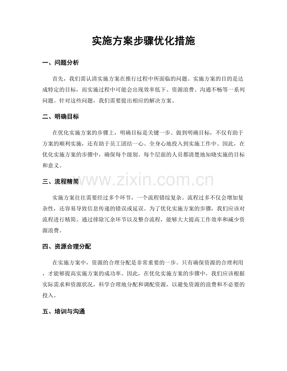 实施方案步骤优化措施.docx_第1页