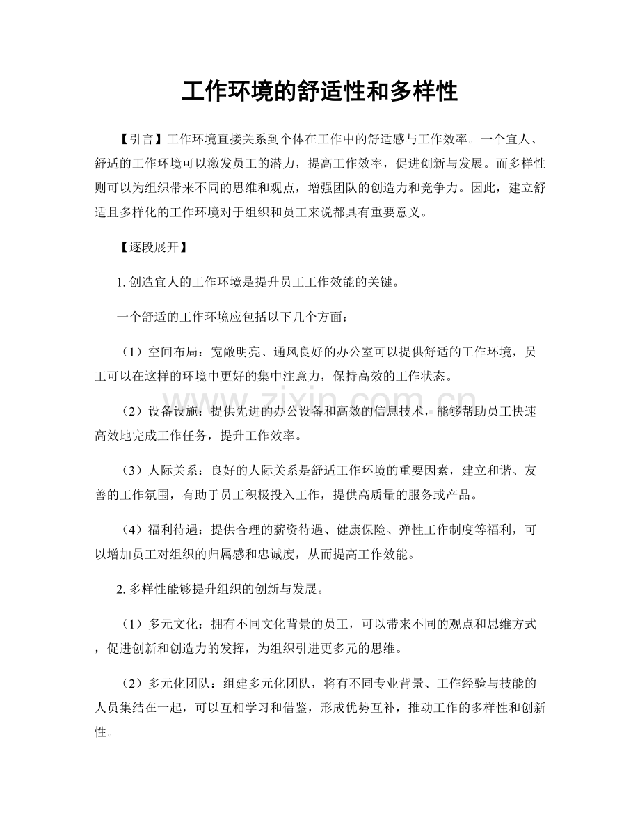 工作环境的舒适性和多样性.docx_第1页