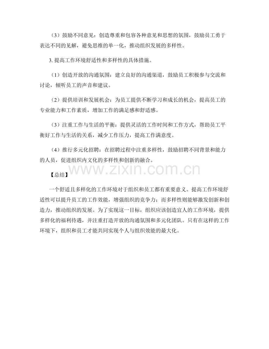 工作环境的舒适性和多样性.docx_第2页