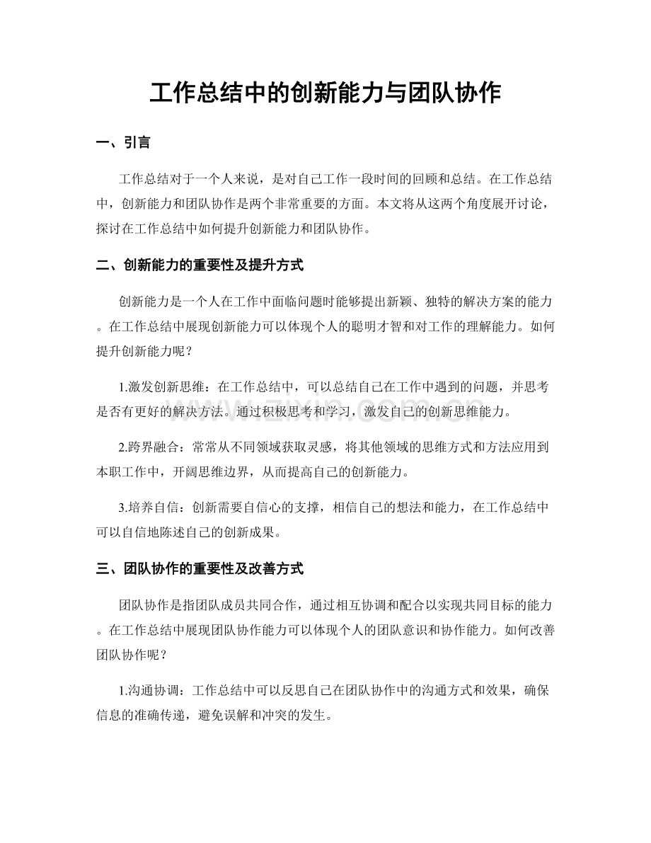 工作总结中的创新能力与团队协作.docx_第1页