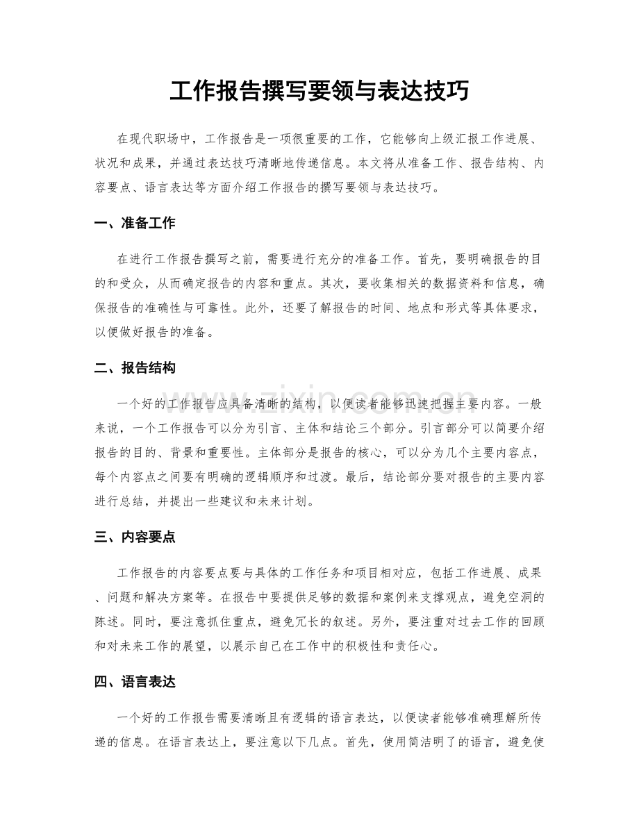 工作报告撰写要领与表达技巧.docx_第1页