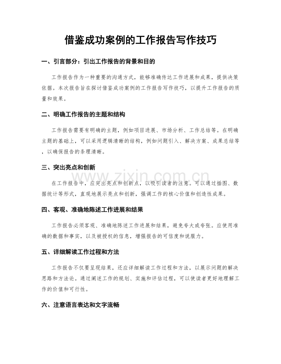 借鉴成功案例的工作报告写作技巧.docx_第1页