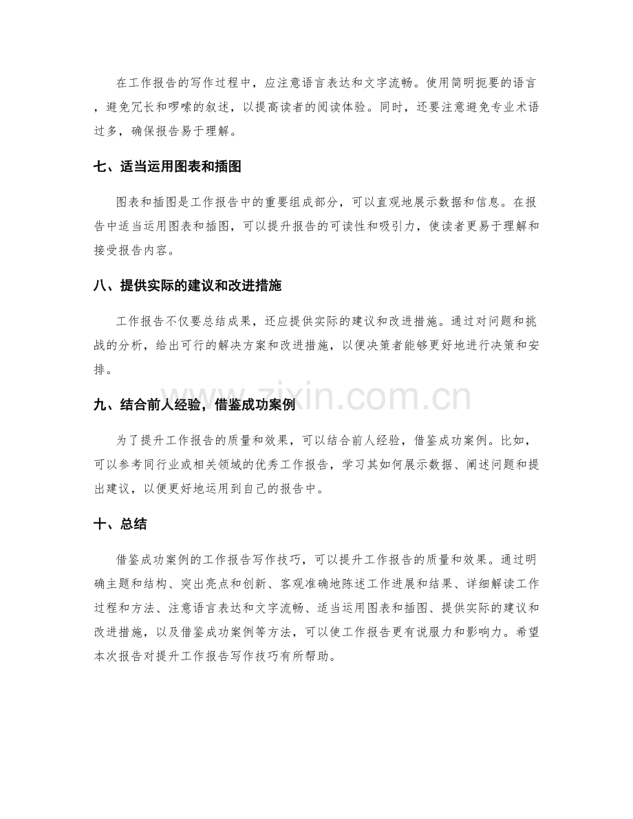 借鉴成功案例的工作报告写作技巧.docx_第2页