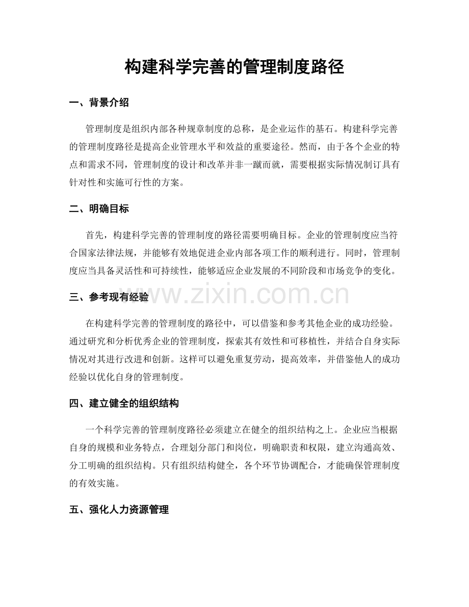 构建科学完善的管理制度路径.docx_第1页