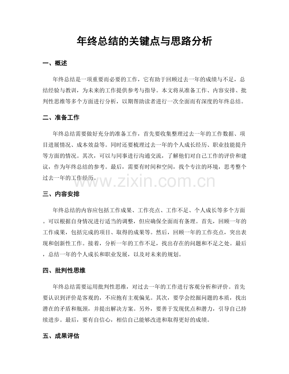 年终总结的关键点与思路分析.docx_第1页
