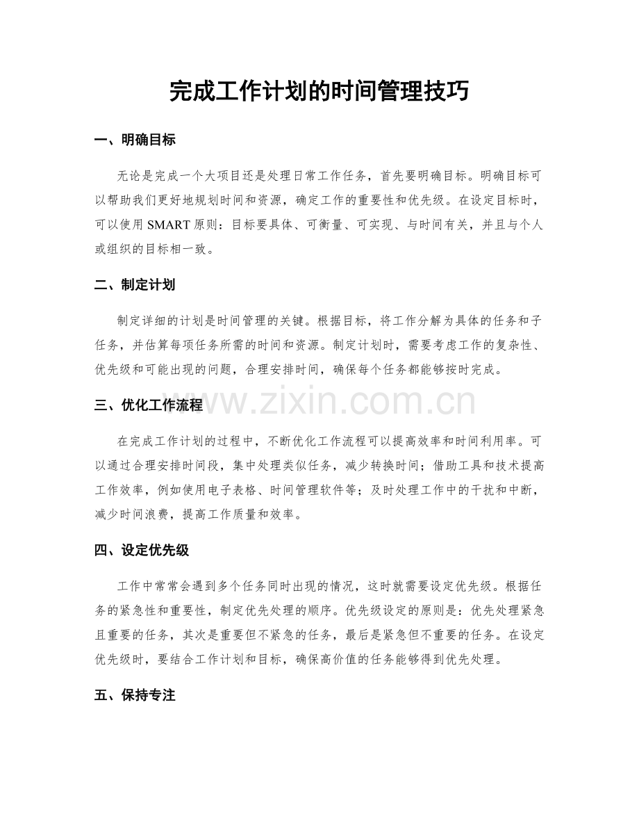 完成工作计划的时间管理技巧.docx_第1页