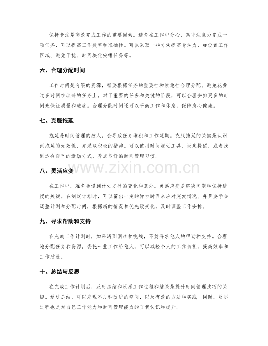 完成工作计划的时间管理技巧.docx_第2页