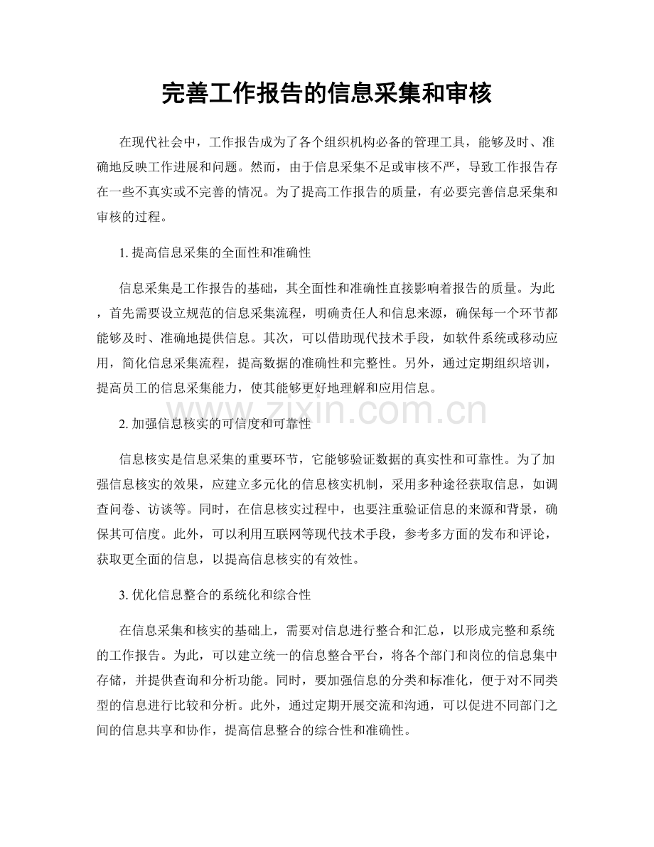 完善工作报告的信息采集和审核.docx_第1页