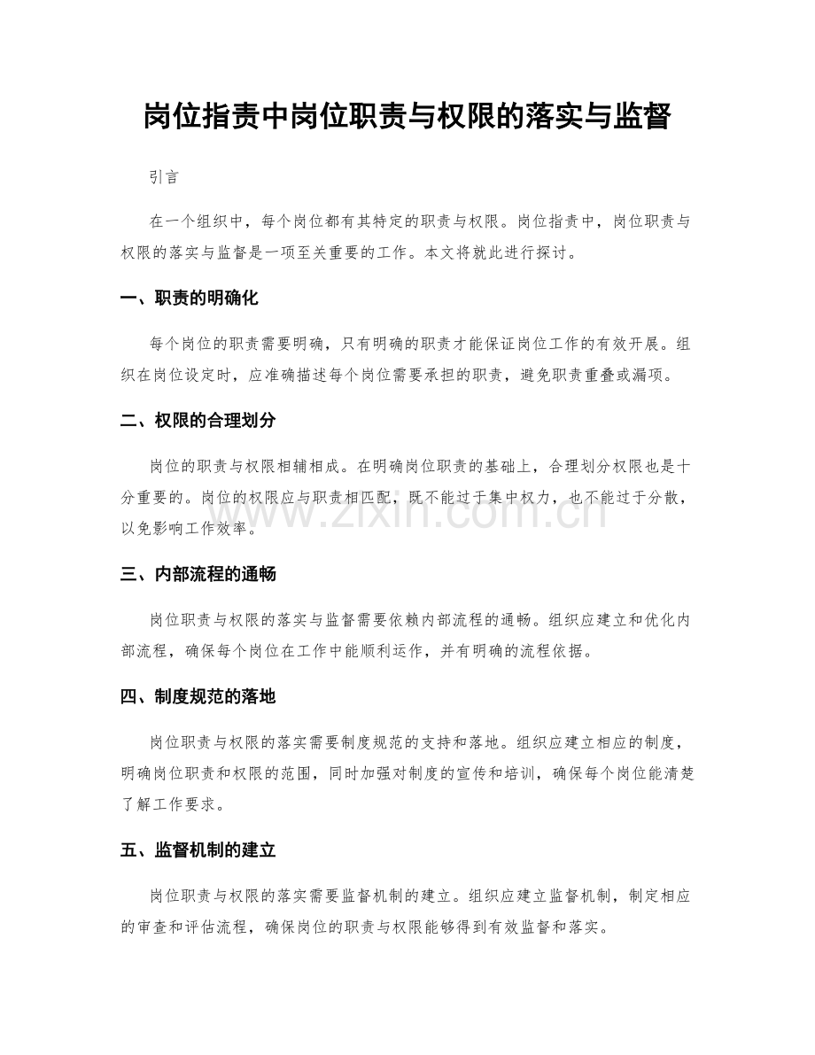 岗位职责中岗位职责与权限的落实与监督.docx_第1页