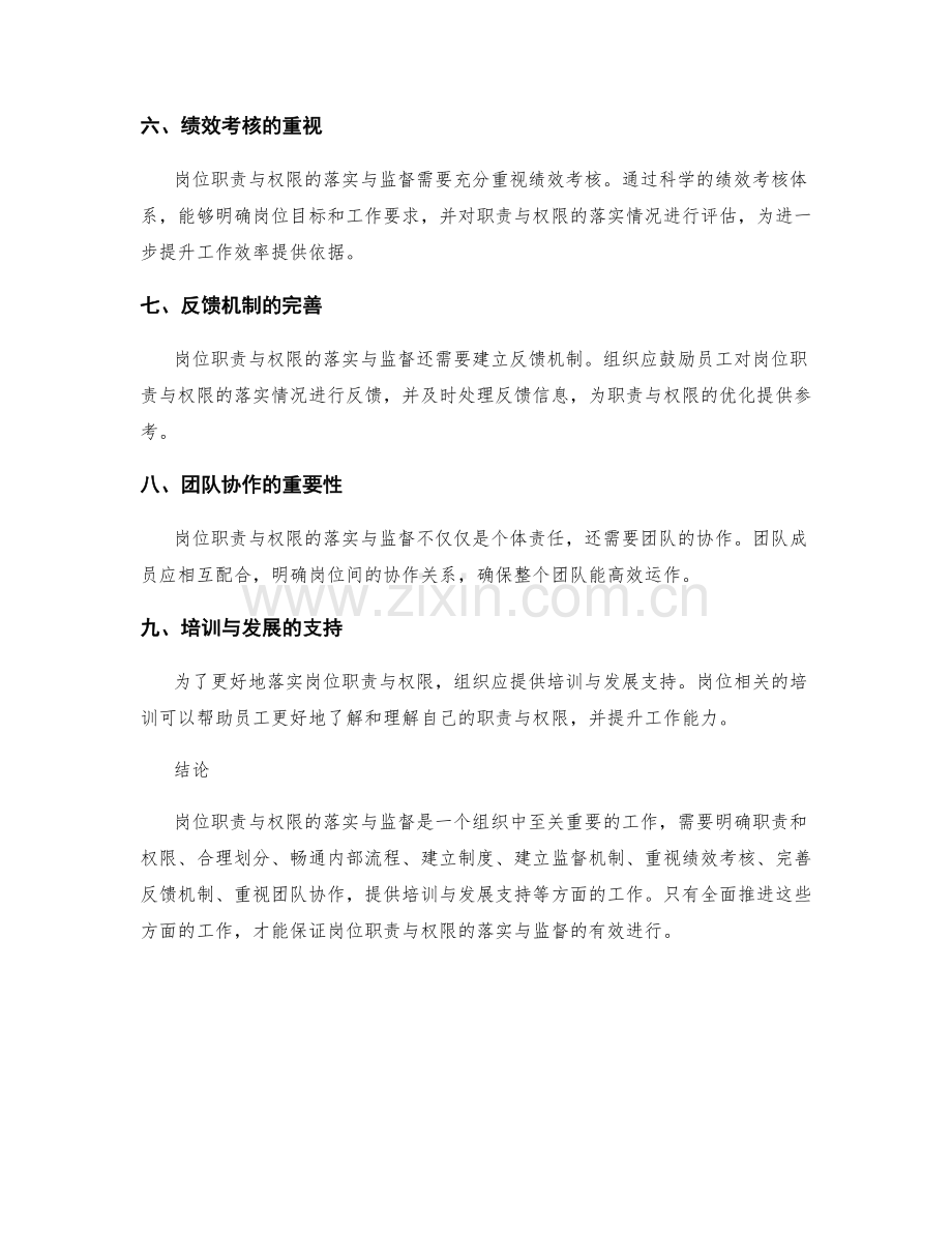 岗位职责中岗位职责与权限的落实与监督.docx_第2页