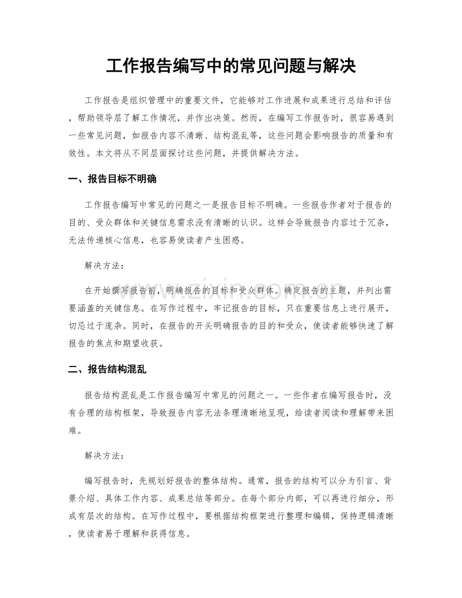 工作报告编写中的常见问题与解决.docx_第1页