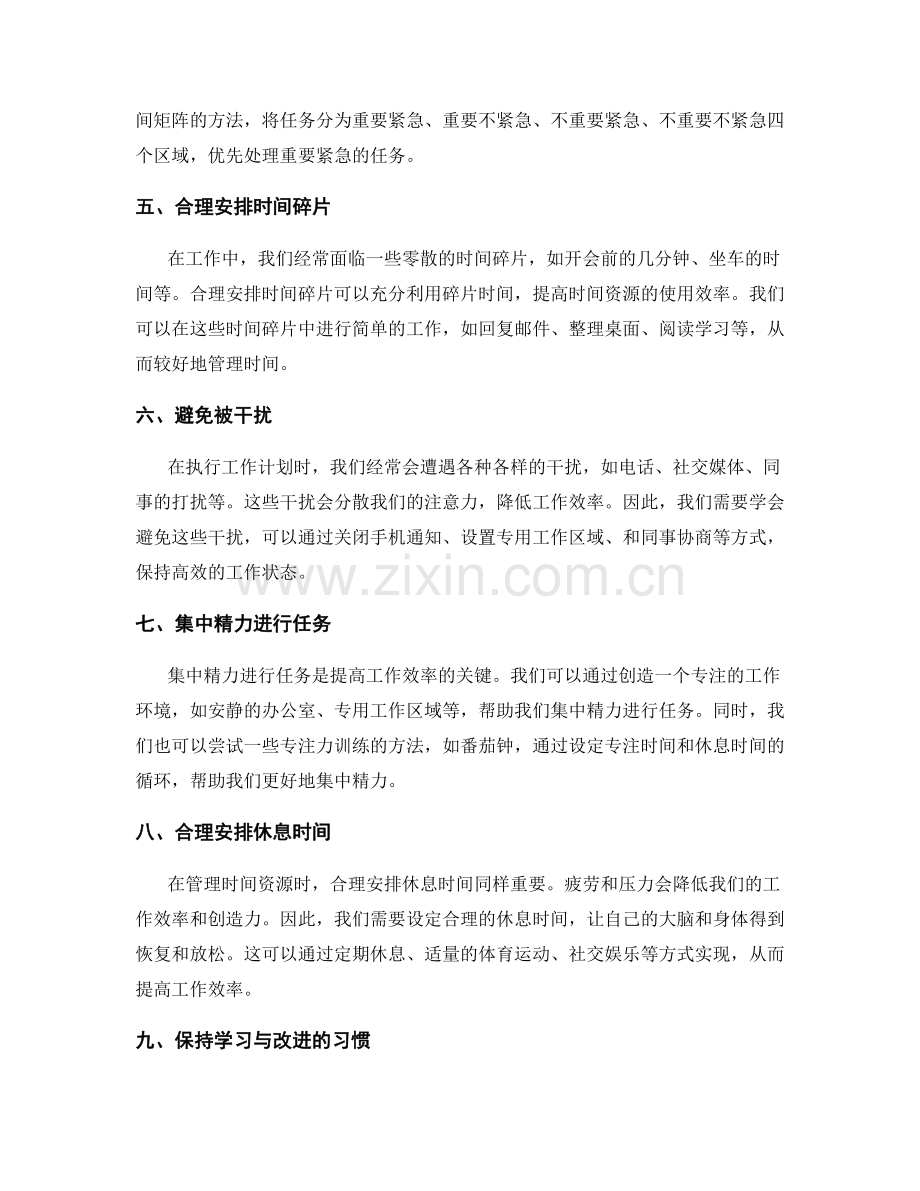 执行工作计划的时间资源管理技巧.docx_第2页