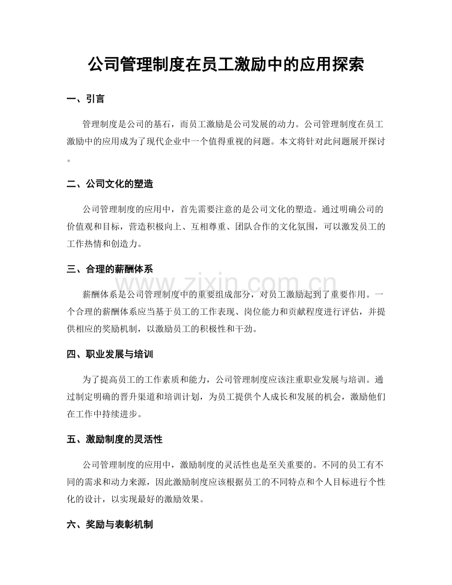 公司管理制度在员工激励中的应用探索.docx_第1页