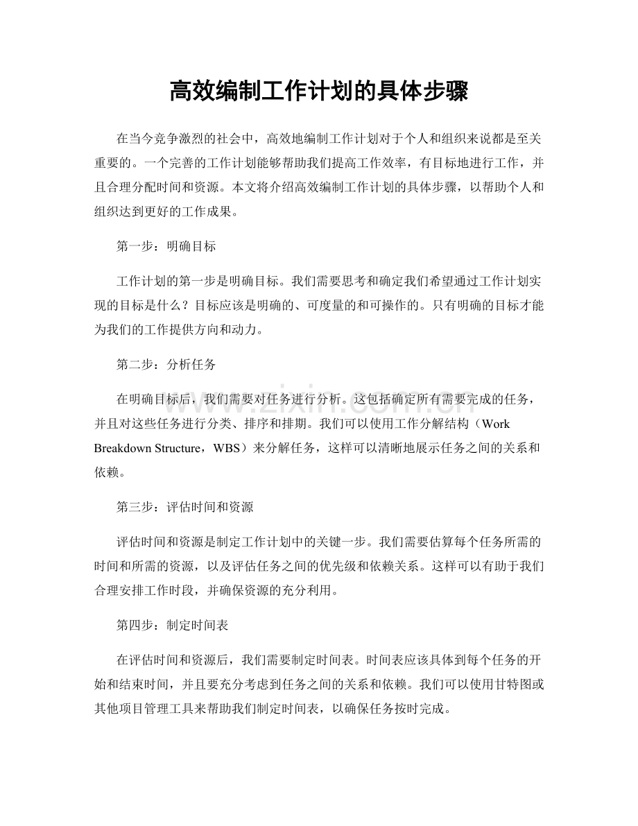高效编制工作计划的具体步骤.docx_第1页